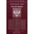 russische bücher:  - Федеральный Закон "Об оружии"