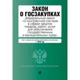 russische bücher:  - Закон о госзакупках. ФЗ "О контрактной системе в сфере закупок товаров, работ, услуг для обеспечения