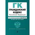 russische bücher:  - Гражданский кодекс Российской Федерации. Части первая, вторая, третья и четвертая. Текст с изменениями и дополнениями на 1 апреля 2016 года