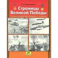 russische bücher: Новокрещенов Илья Владимирович - Страницы Великой Победы. Учебное пособие для учащихся 2-4 классов