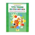 russische bücher: Белошистая Анна Витальевна - Что такое математика. Рабочая тетрадь для детей 3-4 лет