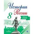 russische bücher: Артасов Игорь Анатольевич - История России. 8 класс. Рабочая тетрадь