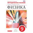 russische bücher: Гутник Елена Моисеевна, Черникова Ольга Алексеевна - Физика 9 класс. Методическое пособие