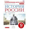 russische bücher: Амосова И.В. - История России 9 класс. Технологические карты уроков
