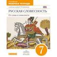 russische bücher: Альбеткова Роза Ивановна - Русская словесность 7 класс. Рабочая тетрадь