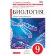 russische bücher:  - Биология. Общие закономерности. 9 класс. Методическое пособие