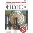 russische bücher: Марон Абрам Евсеевич - Физика 8 класс. Дидактические материалы