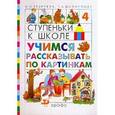 russische bücher: Филиппова Татьяна Андреевна - Учимся рассказывать по картинкам 5-7 лет