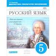 russische bücher: Пименова Светлана Николаевна - Русский язык 5 класс. Диагностика результатов образования