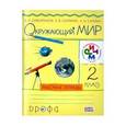 russische bücher: Сивоглазов Владислав Иванович - Окружающий мир 2 класс