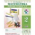 russische bücher: Муравина Ольга Викторовна - Математика 2 класс. Рабочая тетрадь № 1