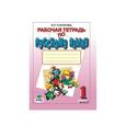 russische bücher: Старагина Ирина Петровна - Русский язык. Рабочая тетрадь.1 класс. К учебнику В. Репкина "Русский язык. 1 класс" ФГОС