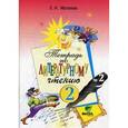 russische bücher: Матвеева Елена Ивановна - Тетрадь № 1 по литературному чтению для 2 класса начальной школы ФГОС