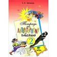 russische bücher: Матвеева Елена Ивановна - Тетрадь № 2 по литературному чтению для 2 класса начальной школы. ФГОС