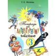 russische bücher: Матвеева Елена Ивановна - Тетрадь № 2 по литературному чтению для 3 класса начальной школы. Система Эльконина - Давыдова. ФГОС