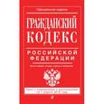 russische bücher:  - Гражданский кодекс Российской Федерации. Части первая, вторая, третья и четвертая : текст с изм. и доп. на 1 апреля 2016 г.