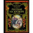 russische bücher: Муравьев-Карсский Н.Н. - Русские на Босфоре