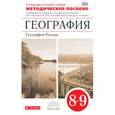 russische bücher: Баринова Ирина Ивановна - География 8-9 класс. Методическое пособие