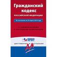 russische bücher:  - Гражданский кодекс РФ. По состоянию на 23 марта 2016 года. С комментариями к последним изменениям