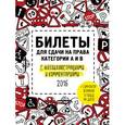 russische bücher:  - Билеты для сдачи на права категории А и В с фотоиллюстрациями и комментариями (актуальны на 2016 год) (+симулятор экзамена на DVD)