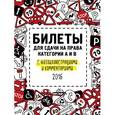 russische bücher:  - Билеты для сдачи на права категории А и В с фотоиллюстрациями и комментариями (актуальны на 2016 год)