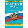 russische bücher:  - Гражданский кодекс Российской Федерации. Части первая, вторая, третья и четвертая