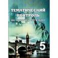 russische bücher:  - Английский язык. 5 класс. Тематический контроль. Практикум для учащихся