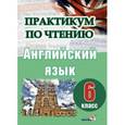 russische bücher:  - Английский язык. Практикум по чтению. 6 класс