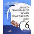 russische bücher:  - Английский язык. 6 класс. Лексико-грамматические задания