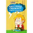 russische bücher: Субботина Е. - Моего ребенка обижают. Советы родителям