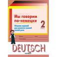 russische bücher:  - Мы говорим по-немецки. Сборник заданий для развития умений устной речи. 2 класс
