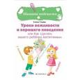 russische bücher: Ульева Е.А. - Уроки вежливости и хорошего поведения, или Как сделать вашего ребенка воспитанным