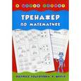 russische bücher: Леонова Н.С. - Тренажер по математике