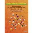 russische bücher:  - Звуковой хоровод. Дидактическая игра для закрепления произношения звуков [к], [г], [х], [в] у детей дошкольного и младшего школьного возраста