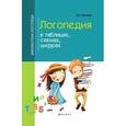 russische bücher: Пятница Т.В. - Логопедия в таблицах, схемах, цифрах