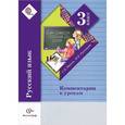 russische bücher: Иванов Станислав Викторович - Русский язык. 3 класс. Комментарии к урокам. ФГОС