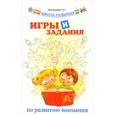 russische bücher: Трясорукова Т.П. - Игры и задания по развитию внимания