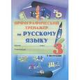 russische bücher:  - Орфографический тренажер по русскому языку. 3 класс. 1 полугодие: практикум для учащихся