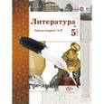 russische bücher: Ланин Борис Александрович - Литература. 5 класс. Рабочая тетрадь. Часть 2. ФГОС