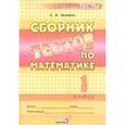 russische bücher: Зинович Людмила Антоновна - Сборник тестов по математике. 1 класс