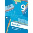 russische bücher: Мерзляк Аркадий Григорьевич - Алгебра. 9 класс. Дидактические материалы