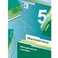 russische bücher: Буцко Елена Владимировна - Математика. 5 класс. Методическое пособие. ФГОС