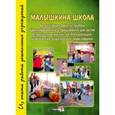 russische bücher:  - Малышкина школа. Организация работы групп кратковременного пребывания для детей 2-го года жизни, не посещающих ДОУ