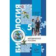 russische bücher: Пономарева Ирина Николаевна - Биология. 5 класс. Методическое пособие к учебнику Пономарева И.Н. "Биология. 5 класс". ФГОС