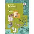 russische bücher: Солодова Елена Александровна - Биология. 9 класс. Тестовые задания. Дидактический материал. ФГОС