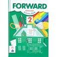 russische bücher: Вербицкая Мария Валерьевна - Английский язык. Forward. 2 класс. Рабочая тетрадь. ФГОС