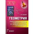 russische bücher: Балаян Э.Н. - Геометрия. 7 класс. Ответы и решения к учебнику Л. С. Атанасяна "Геометрия. 7-9 классы"