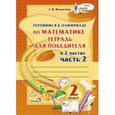 russische bücher: Мохначева Галина Ивановна - Готовимся к олимпиаде по математике. 2 класс. Тетрадь для победителя. В 2 частях. Часть 2