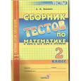 russische bücher: Зинович Людмила Антоновна - Сборник тестов по математике. 2 класс. Пособие для учащихся общеобразовательных учреждений