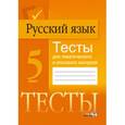 russische bücher:  - Русский язык. 5 класс. Тесты для тематического и итогового контроля